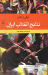 کتاب نتايج انقلاب ايران نوشته  نيكی آر. كدی  مهدی حقیقت‌خواه